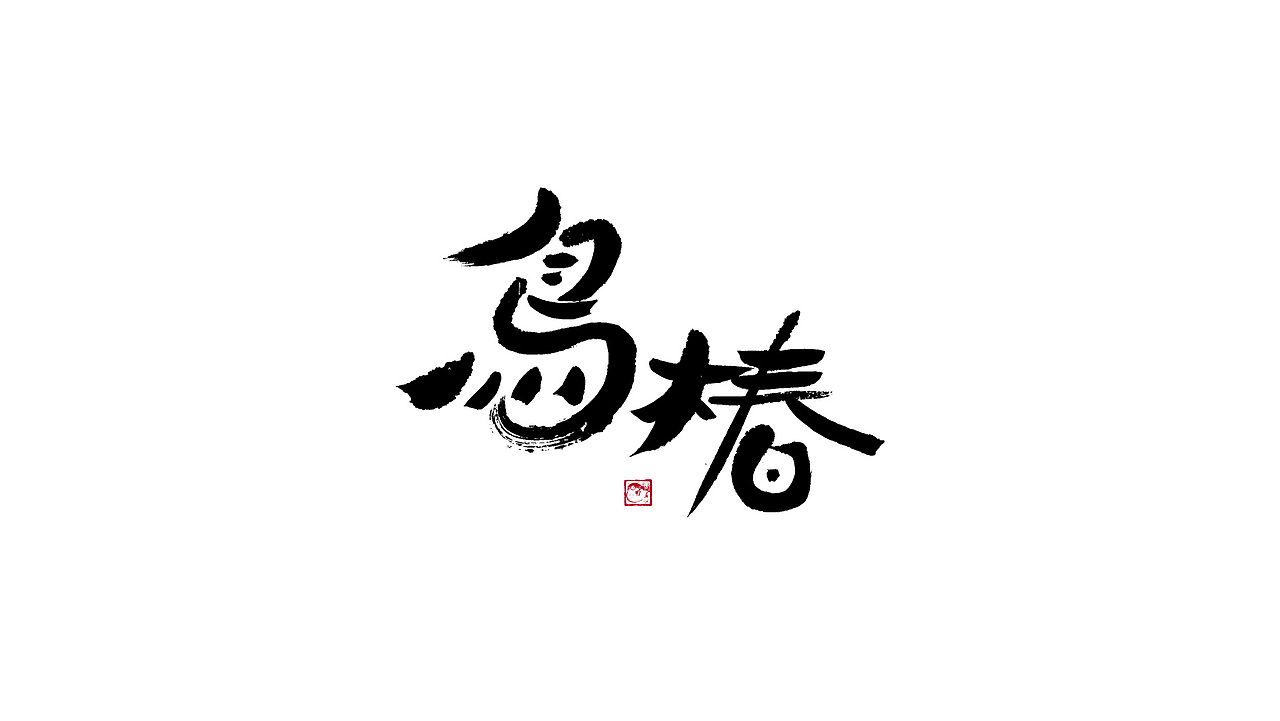 字体设计/刘念国潮设计风格_刘念-站酷zcool