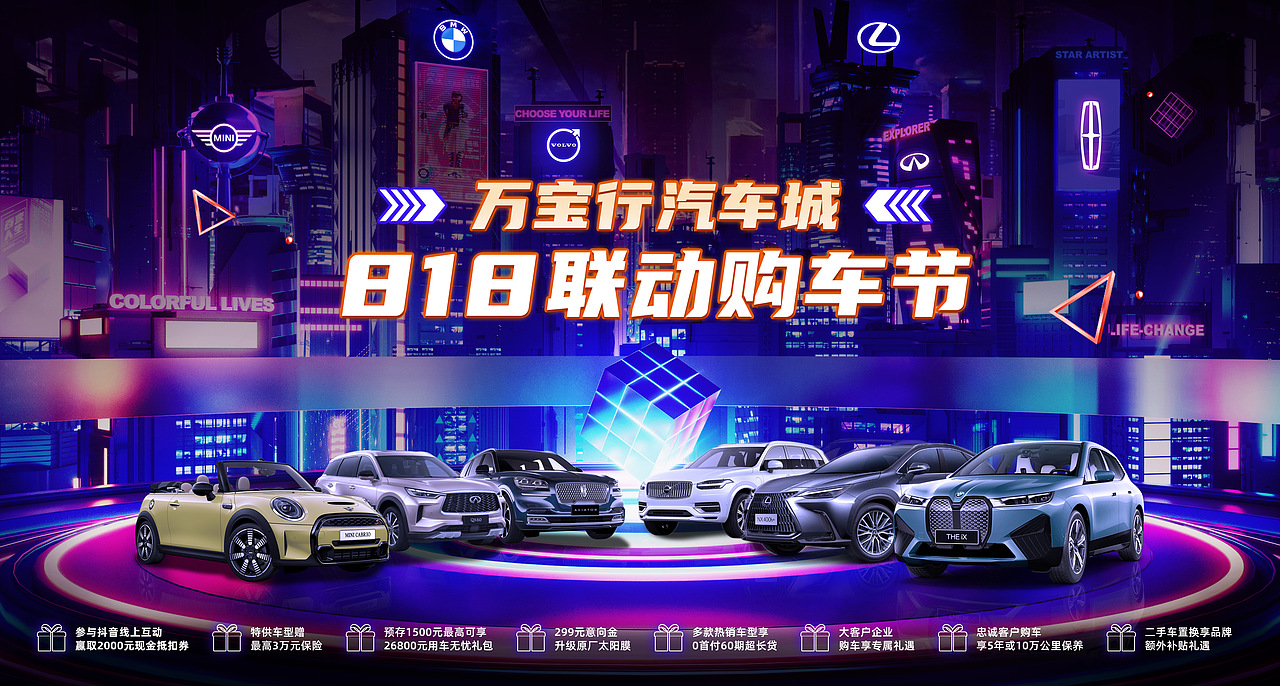 万宝行集团818购车节活动kv