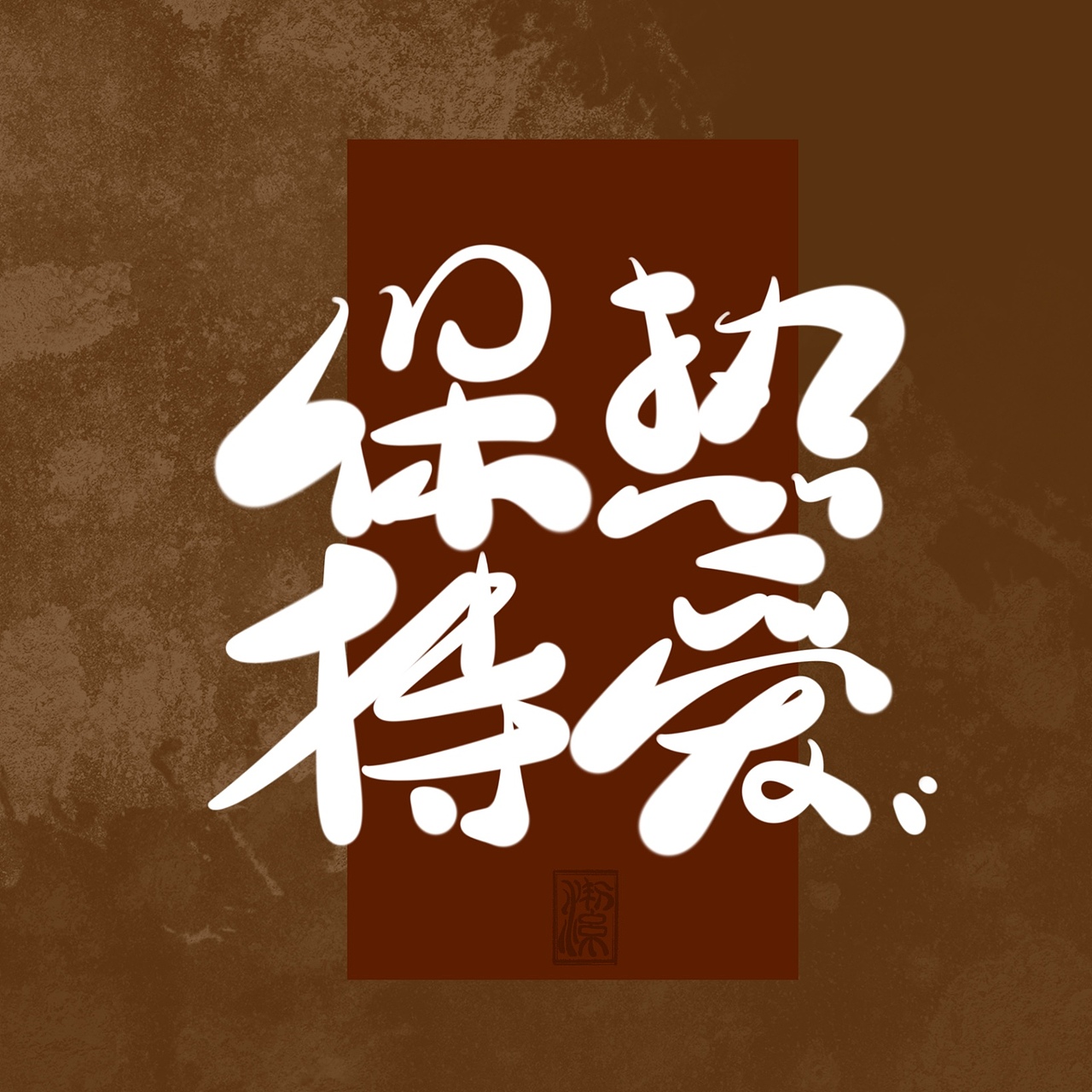装饰字体、定制书法——书法字体(5)