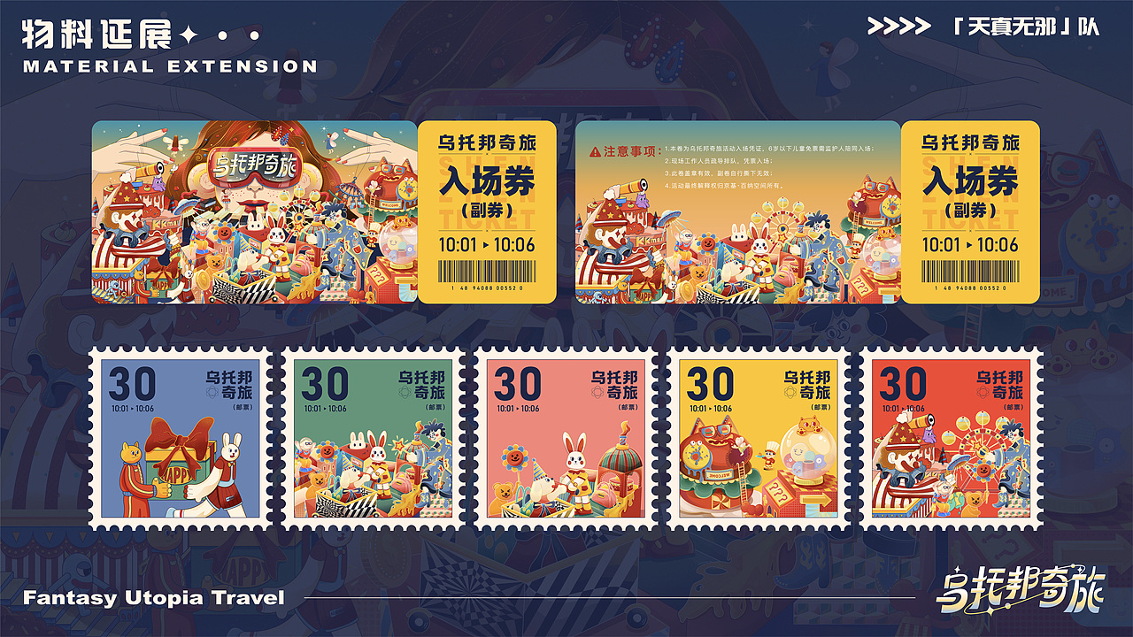 商场主视觉kv设计-乌托邦奇旅