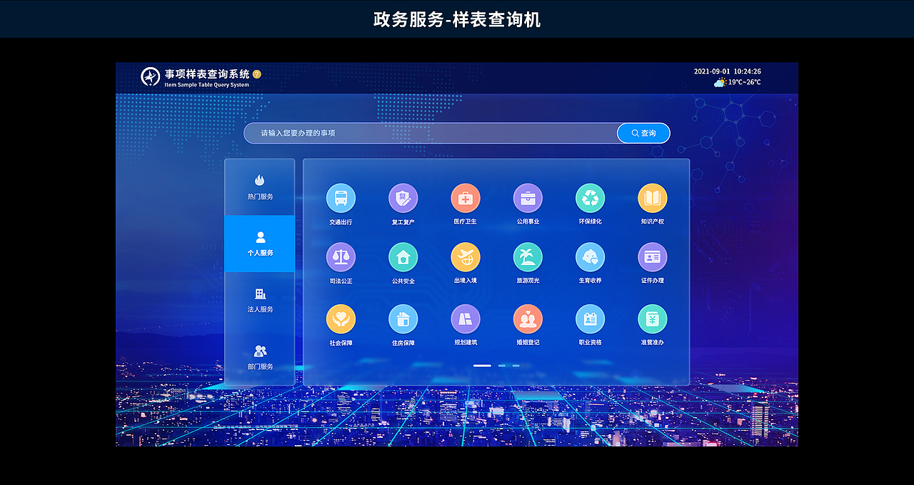 样表查询机：查询办理事项业务中的基本样表的机器