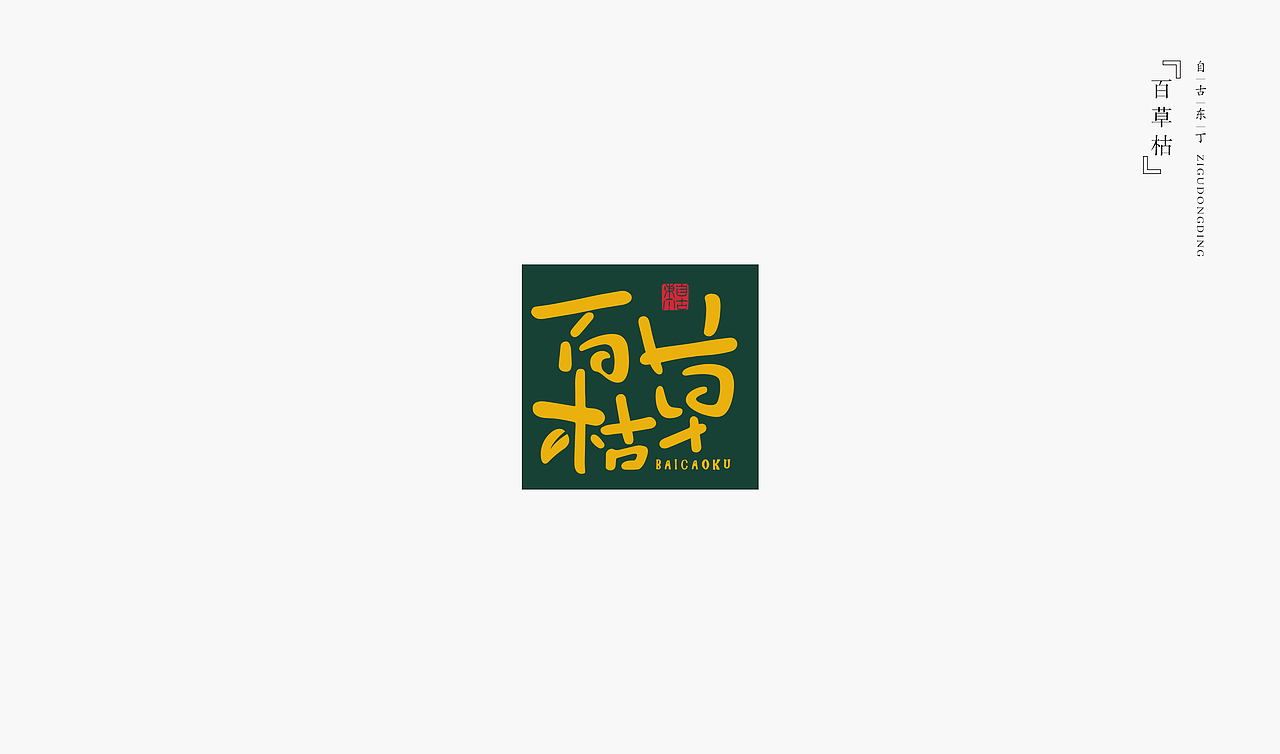 手写字形（图ZMzIyNDEyMzMy） - 字体/字形 - 站酷设计师自古东丁原创素材 - 站酷ZCOOL