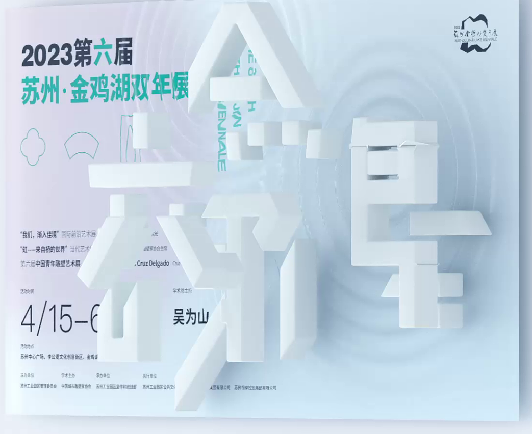 第六届苏州·金鸡湖双年展主视觉设计(图ZMzM3Njk3OTYw) - 海报 - 站酷设计师苗宏伟丨慕白设计原创素材 - 站酷ZCOOL
