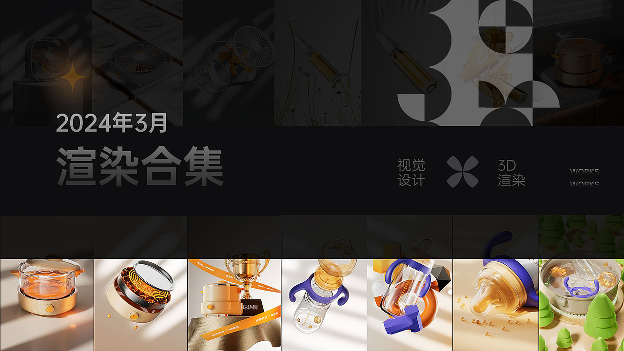 2024-4月电商渲染图合集（图ZMzY1MTI4Mjcy） - 其他平面 - 站酷设计师减肥啦原创素材 - 站酷ZCOOL