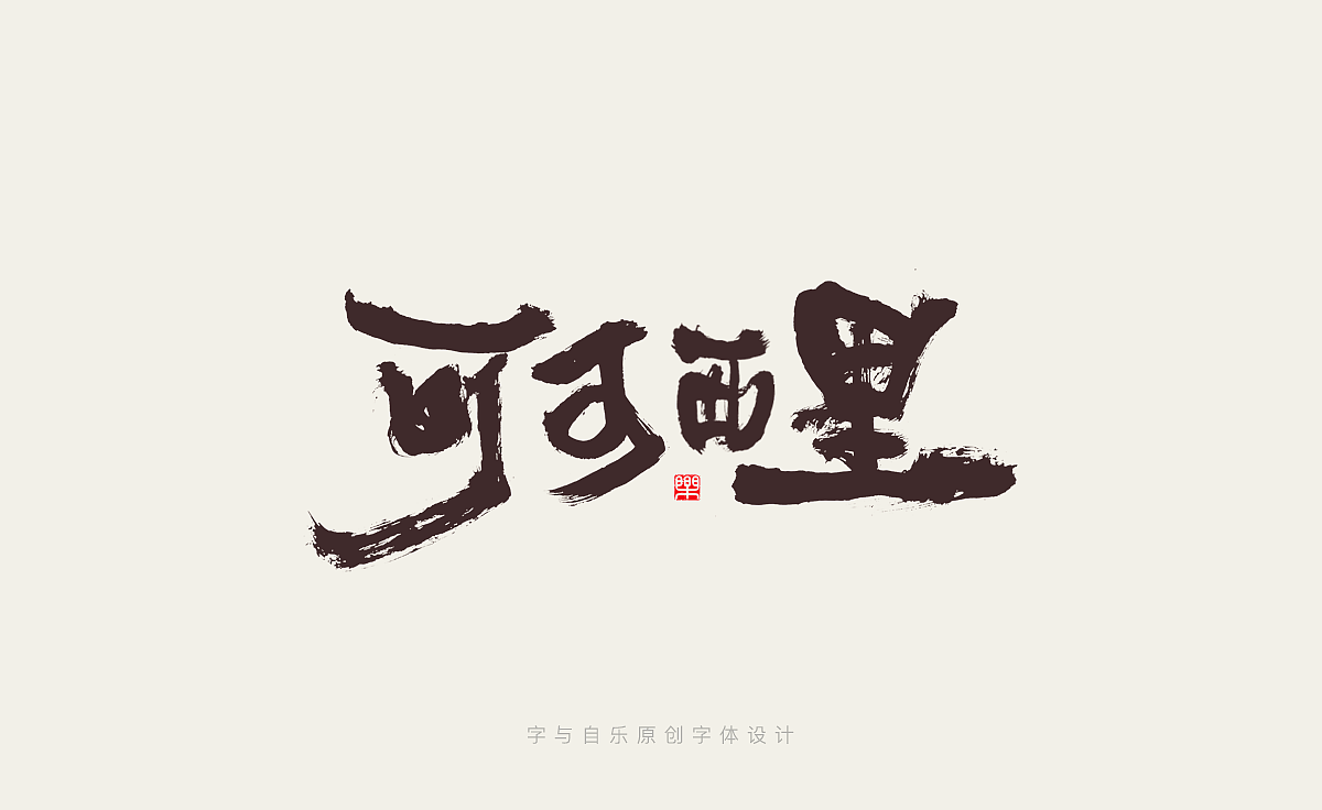 手写字迹（十四）电影名称（图ZMzIwNTA5NDg0） - 字体/字形 - 站酷设计师金天喜乐原创素材 - 站酷ZCOOL