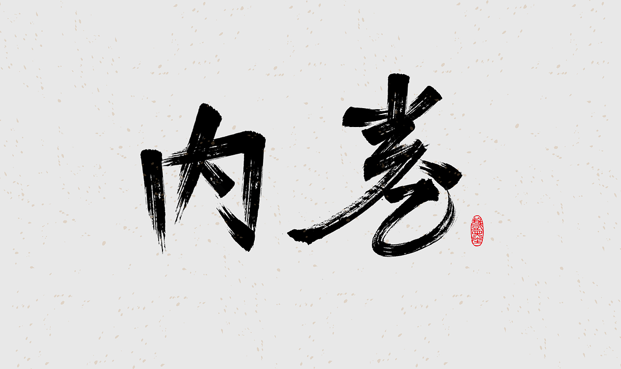 毛笔字体设计练习（图ZMzE4OTgwMjQ0） - 字体/字形 - 站酷设计师在宇宙溜冰原创素材 - 站酷ZCOOL