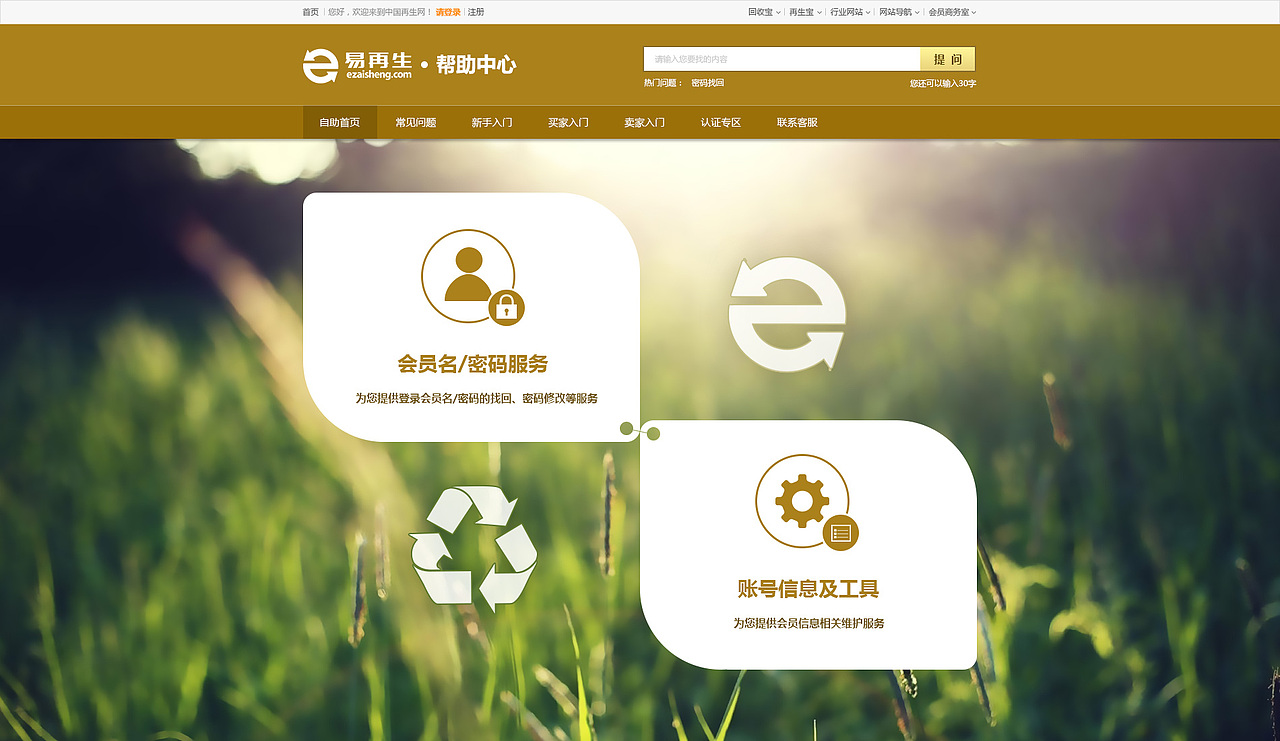 易再生网页帮助中心