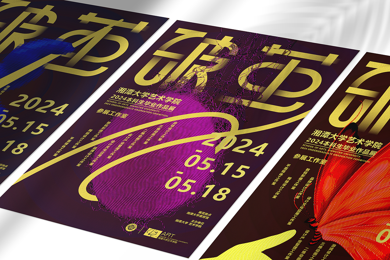 《破茧》湘潭大学艺术学院2024毕业海报设计