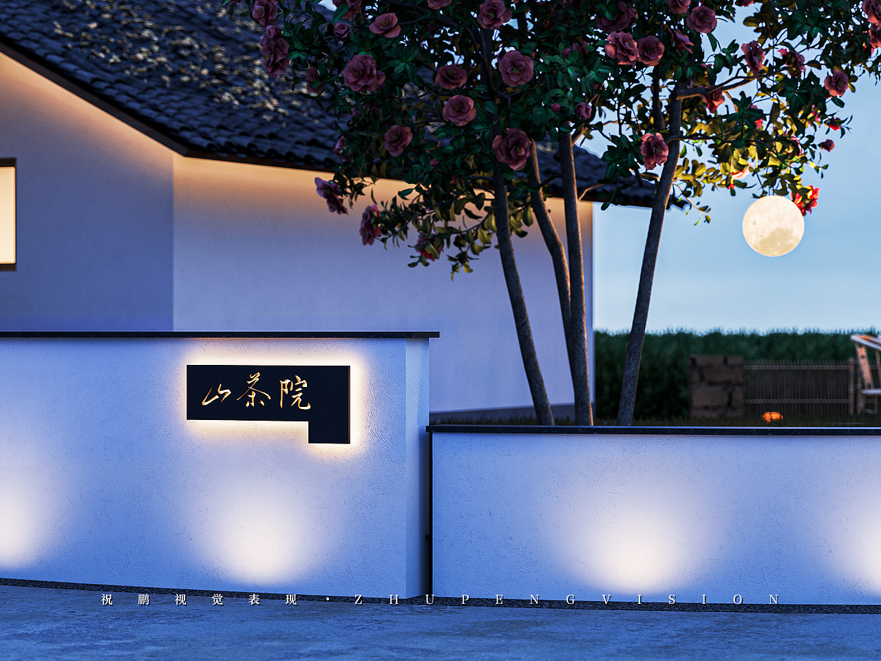 乡村小院丨武汉祝鹏视觉表现