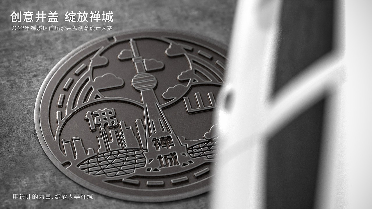 创意井盖设计“创意井盖 绽放禅城”创意设计大赛