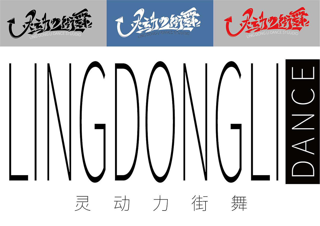 [灵动力街舞]街舞工作室-品牌VI手册（图ZMzAwNTg3OTIw） - 品牌 - 站酷设计师DUDE三其原创素材 - 站酷ZCOOL