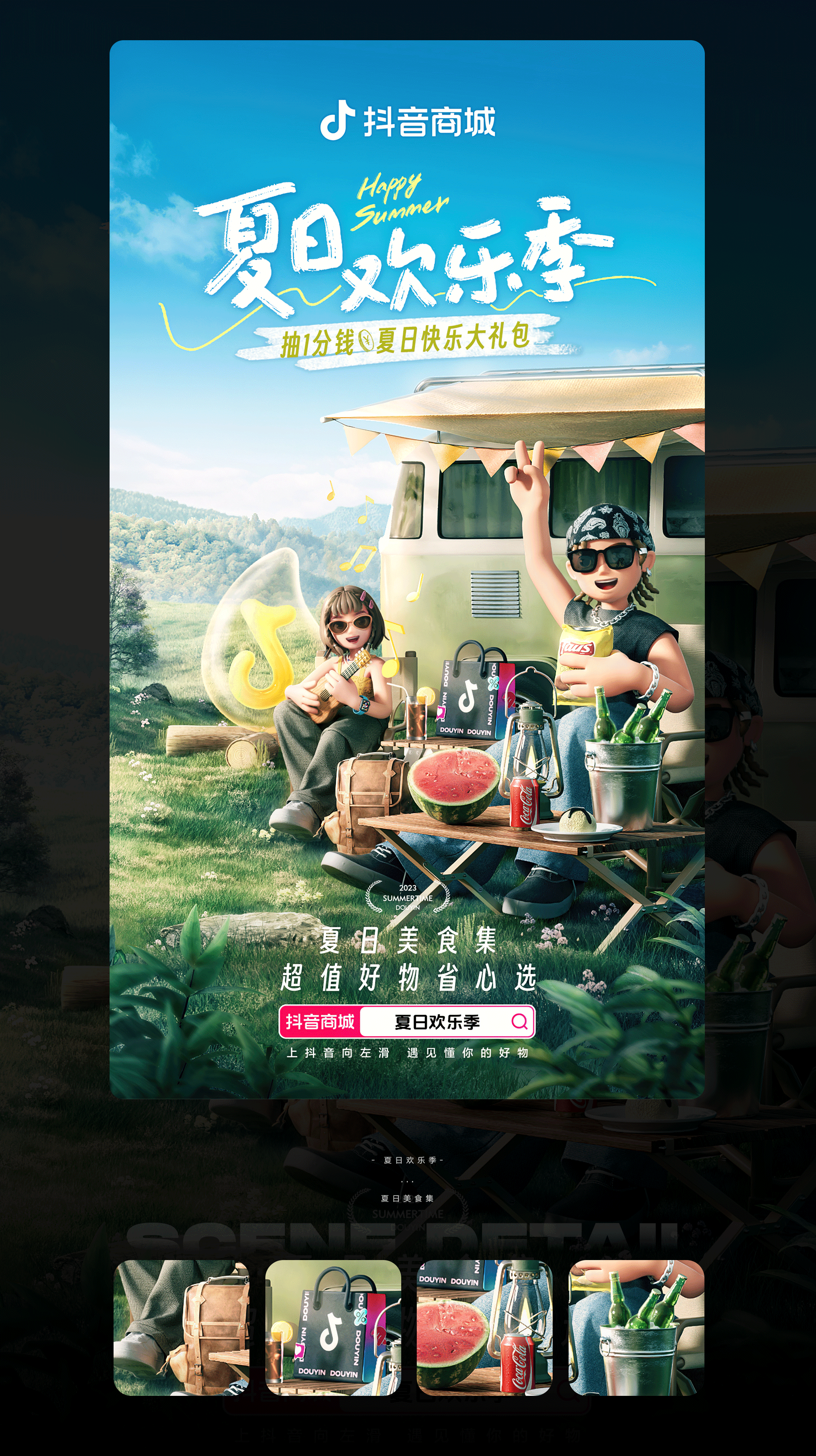 抖音 | 夏日欢乐季主题海报（图ZMzUwMDU0NjY4） - 其他三维 - 站酷设计师二立方原创素材 - 站酷ZCOOL