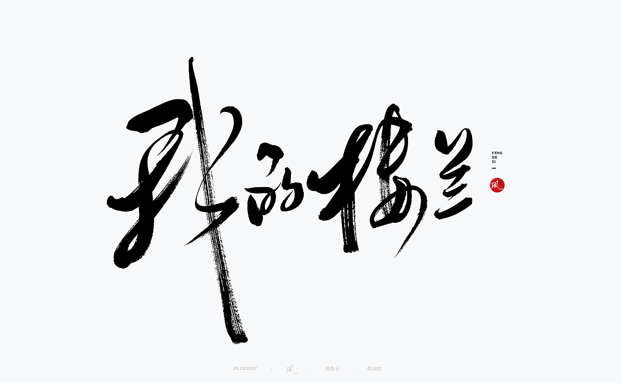 手写书法字体 · 风轮子手写