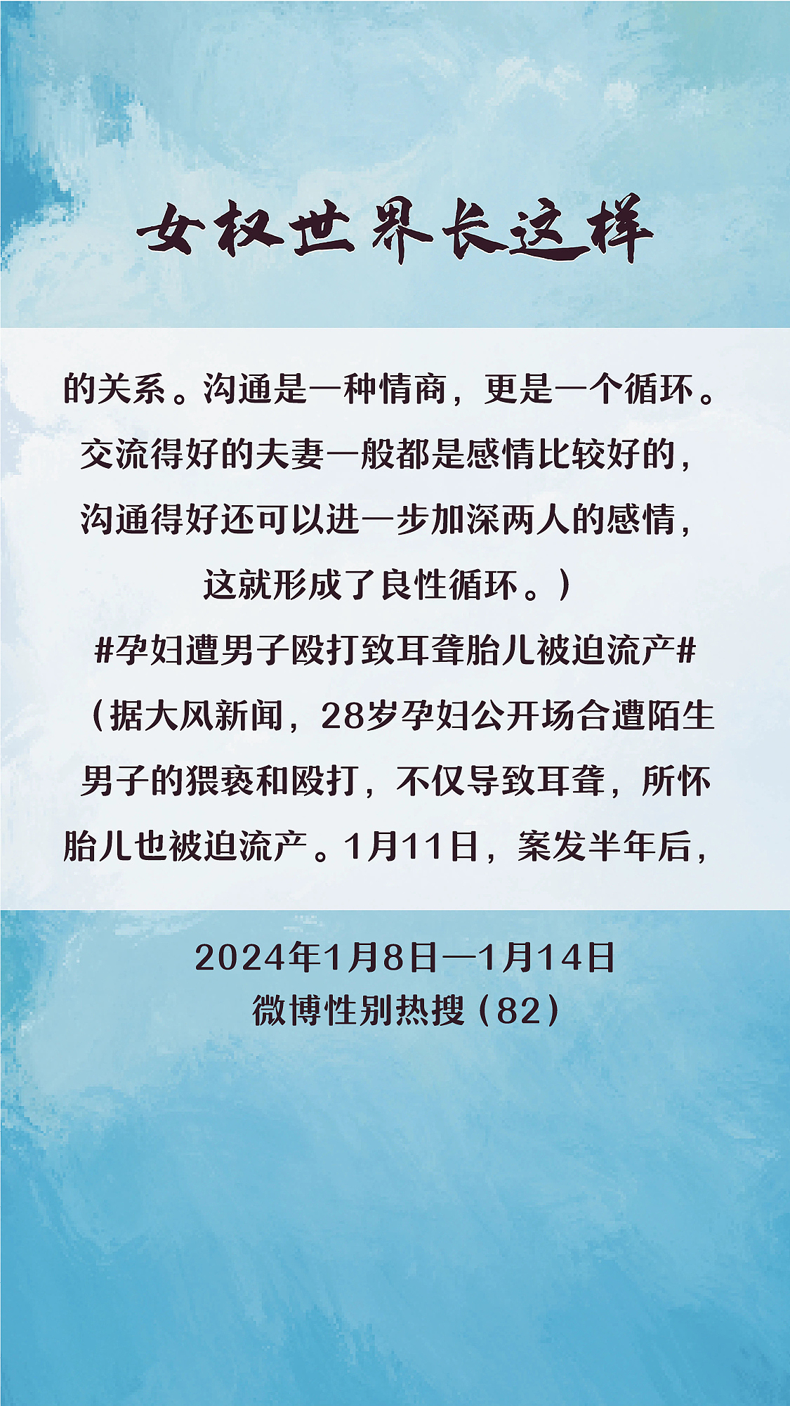 阿p-女权世界长这样74: 1/8/2024-1/14/2024（下）