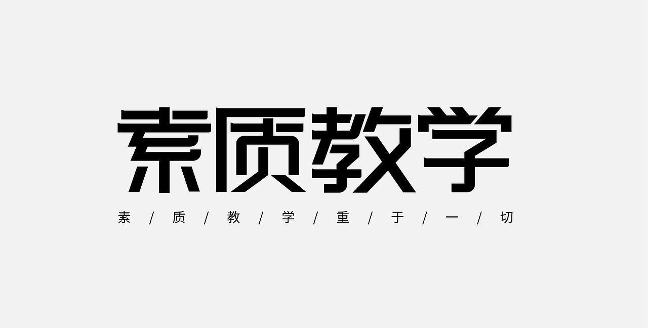 字体练习（图ZMzE4NTczNTY4） - 字体/字形 - 站酷设计师快乐的小麻原创素材 - 站酷ZCOOL