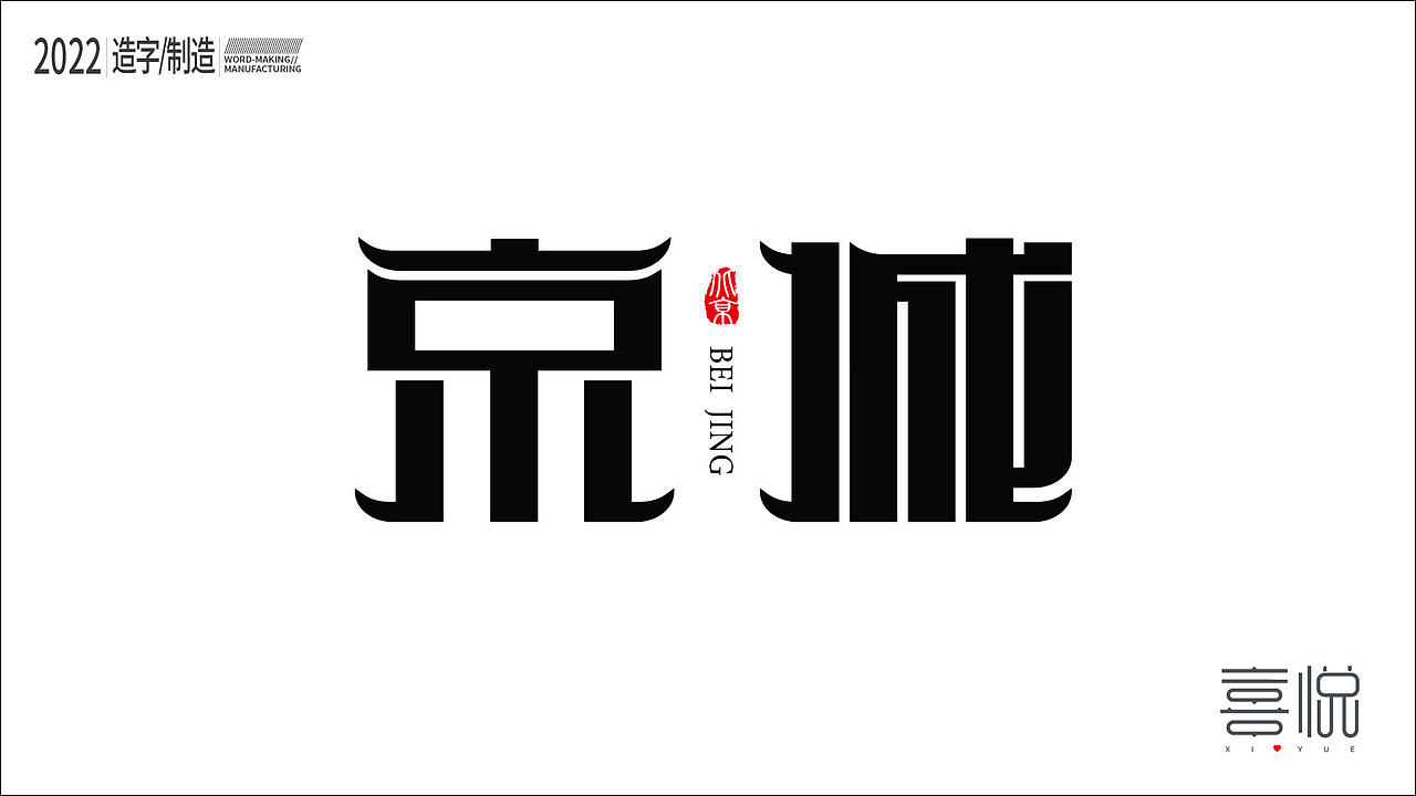 造字制造（图ZMjk2MzQ1ODk2） - 字体/字形 - 站酷设计师kygmy原创素材 - 站酷ZCOOL