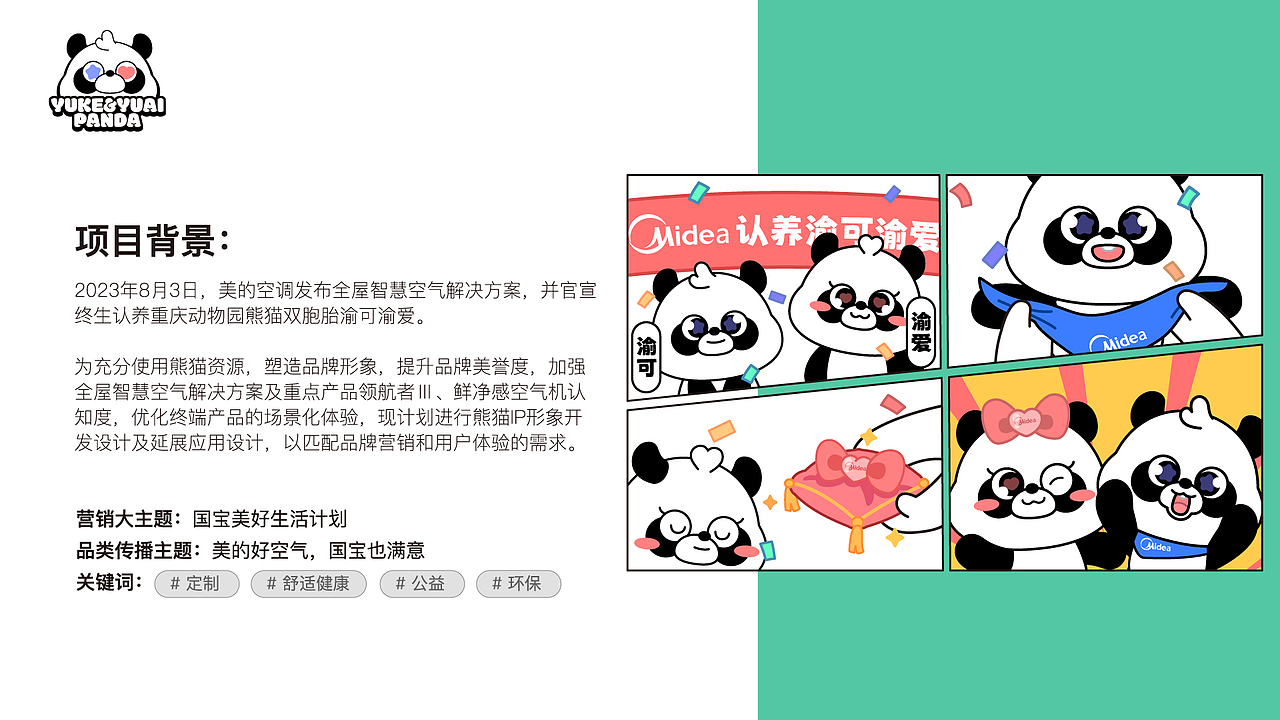 未中标作品 | 美的空调渝可渝爱熊猫卡通形象设计