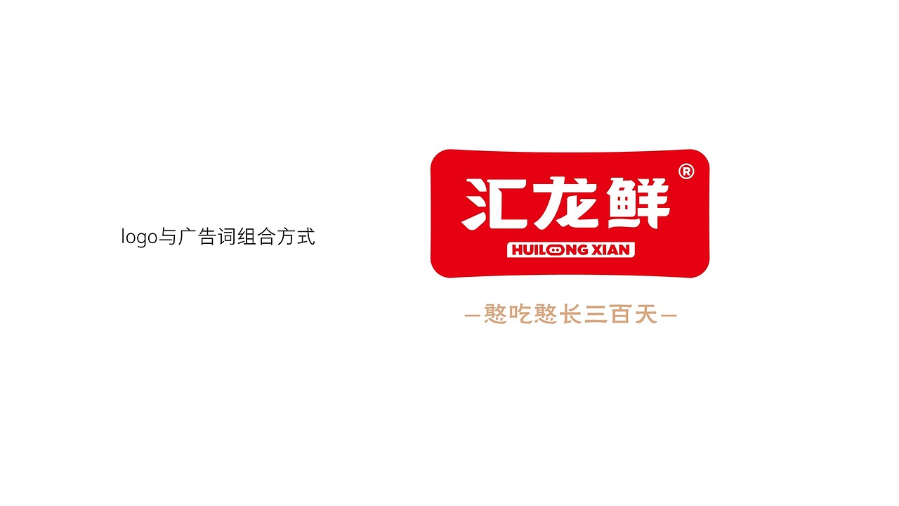 汇龙鲜 品牌包装整体升级（图ZMzAwOTEyNTI4） - 品牌 - 站酷设计师广州维思计设原创素材 - 站酷ZCOOL