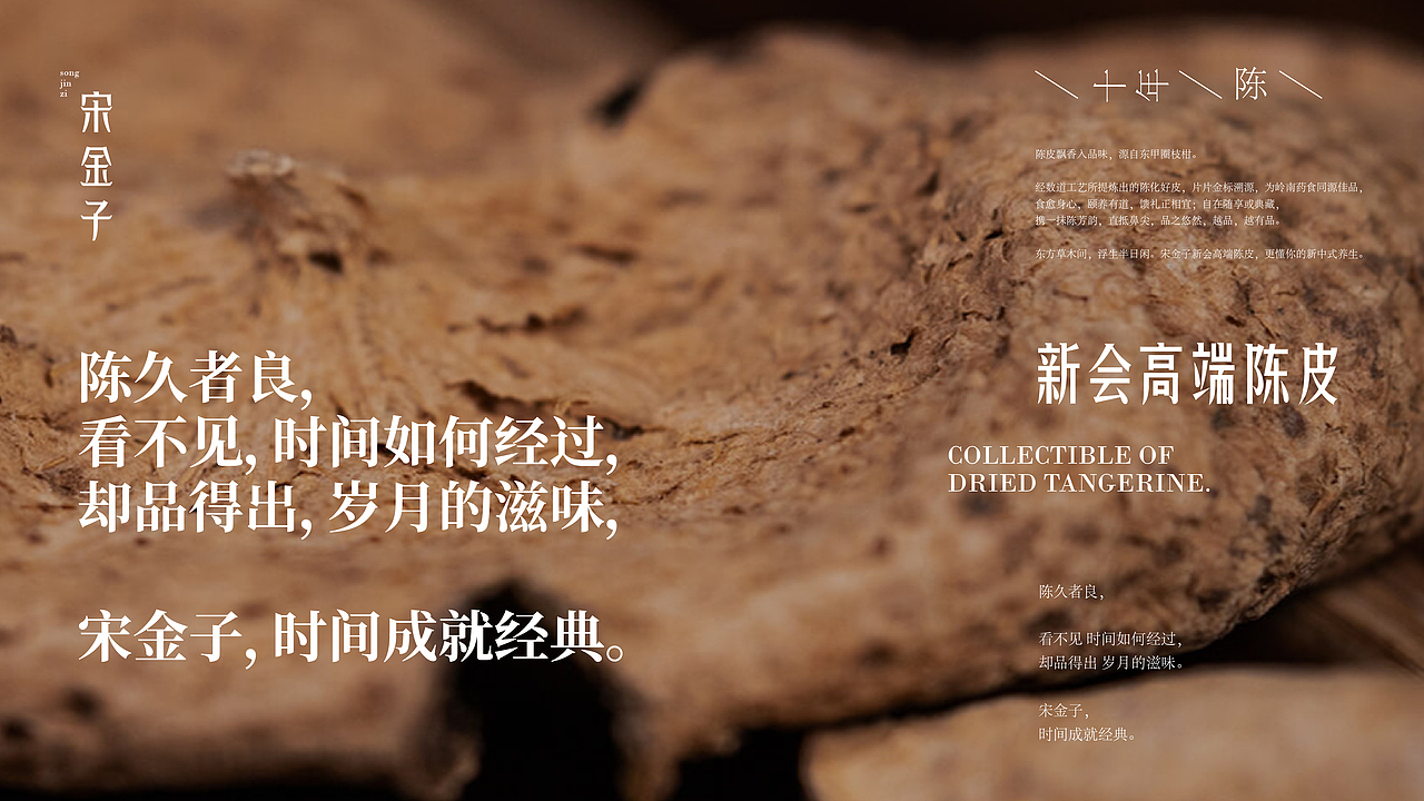 趣传新消费品牌案例 | 宋金子®新会高端陈皮品牌（图ZMzUwNDUyMTIw） - 品牌 - 站酷设计师趣传品牌创新原创素材 - 站酷ZCOOL