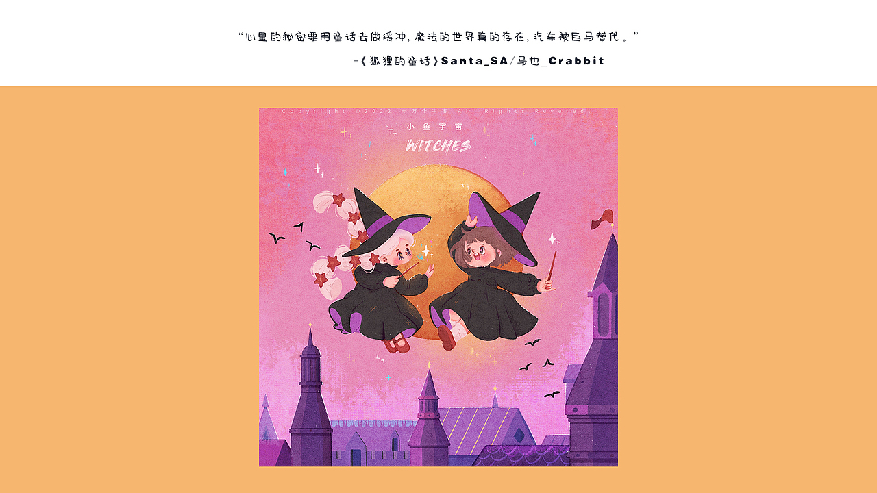 我们在一起系列 一万个宇宙X小鱼宇宙（图ZMzAwMTk2Nzky） - 商业插画 - 站酷设计师一万个宇宙原创素材 - 站酷ZCOOL