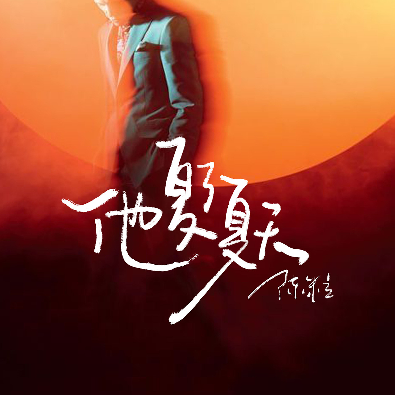 原创手写 | 声生不息宝岛季歌单（图ZMzM0NzM2NTQ4） - 字体/字形 - 站酷设计师無字原创素材 - 站酷ZCOOL