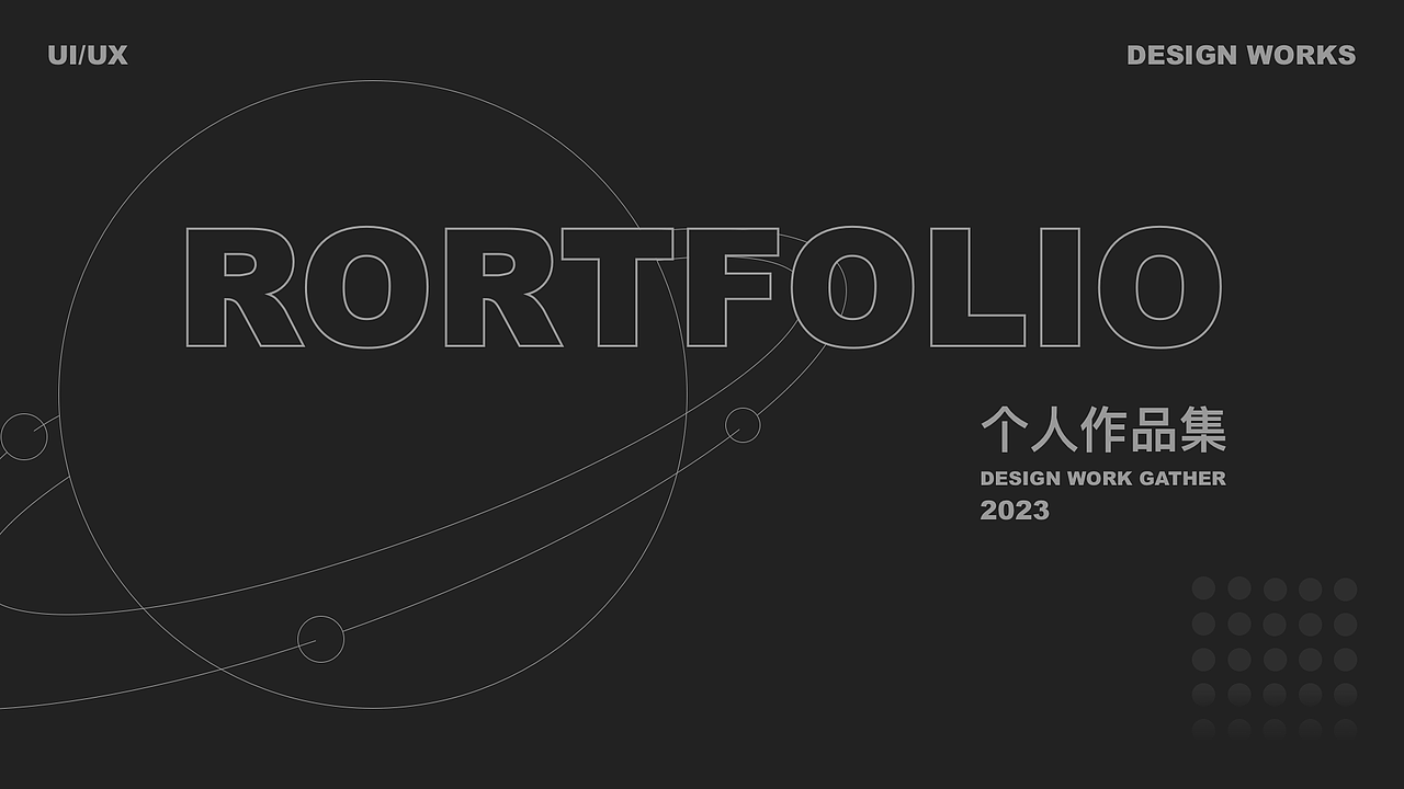 2023求职作品集-北京