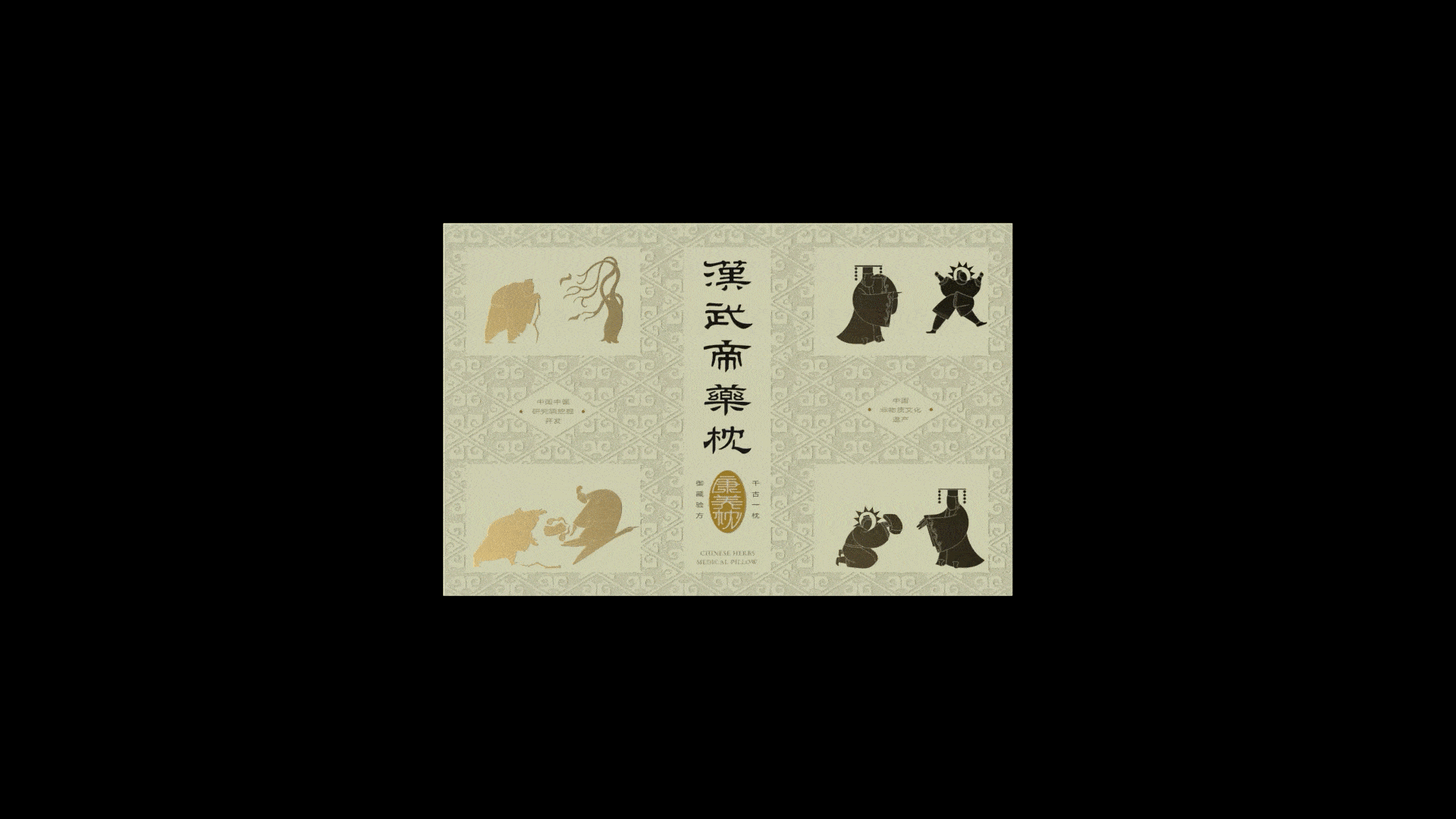 汉武帝·康养枕|汉砖风格包装设计