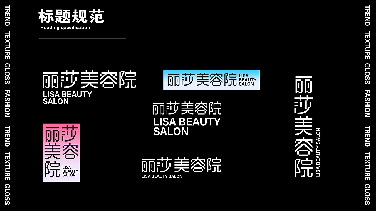 丽莎美容院｜视觉全案设计