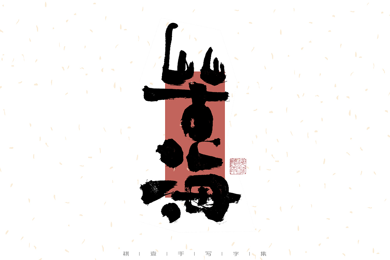 自言字语 —— 一组手写毛笔字