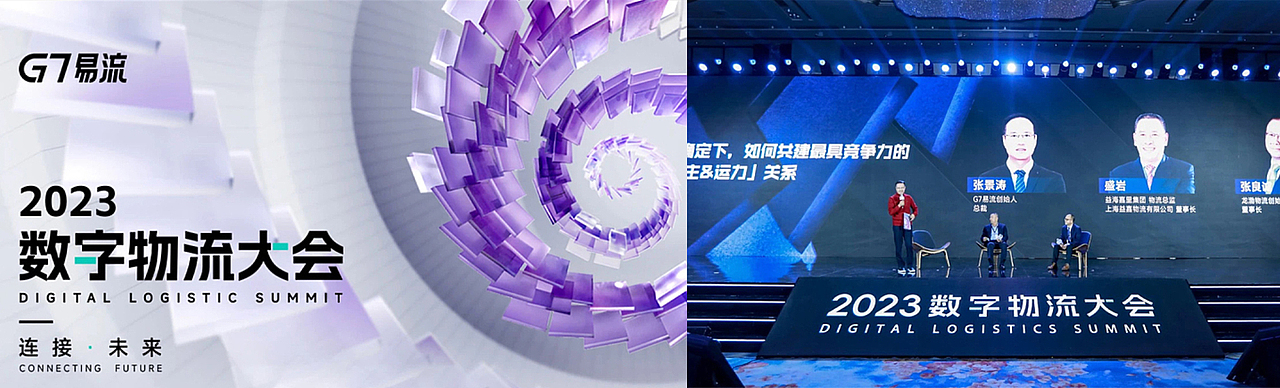 G7易流2023数字物流大会主题动画美术