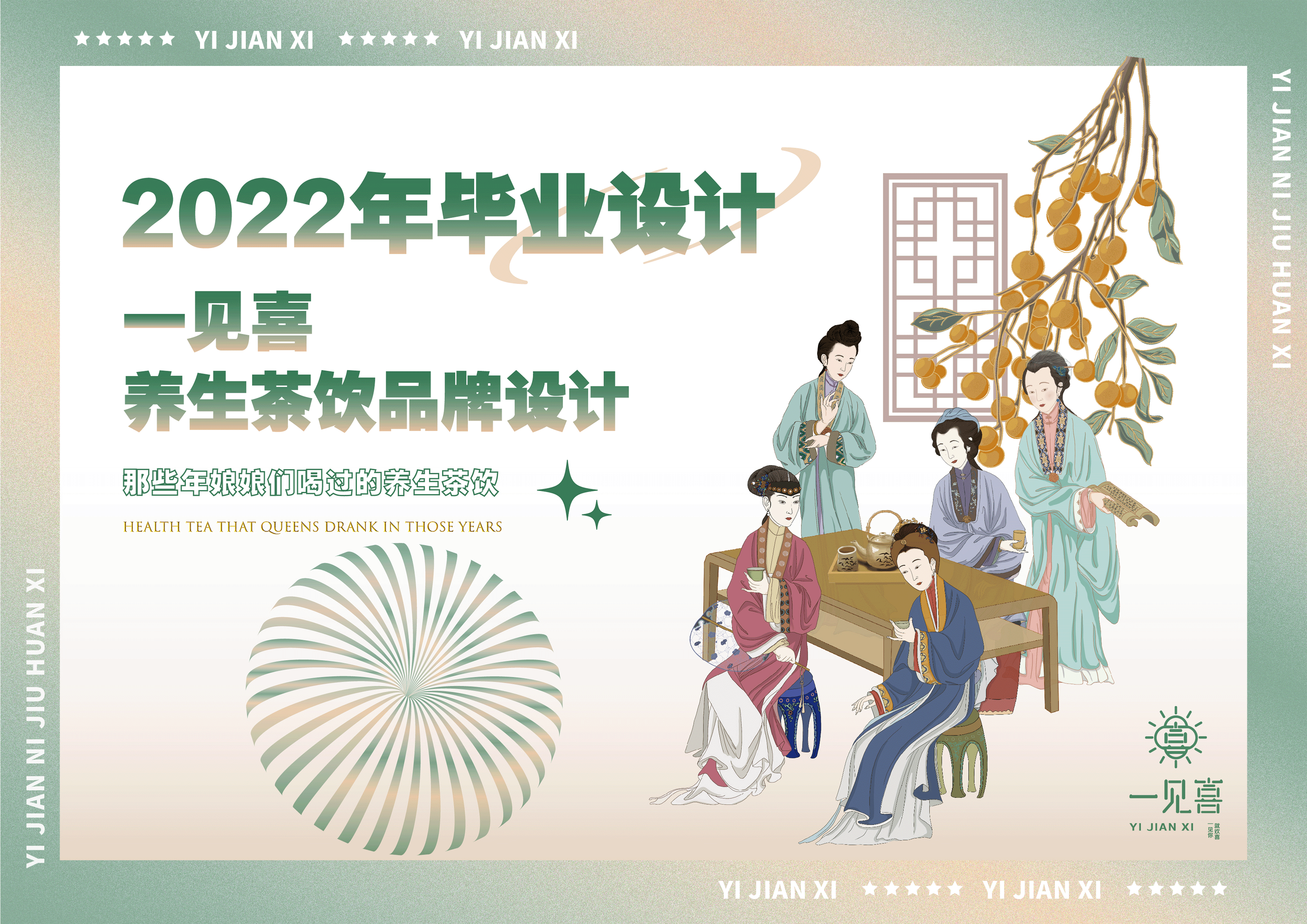 “一见喜”养生茶饮品牌设计(图ZMjk4NDQ0NjYw) - 品牌 - 站酷设计师夏威夷果呀i原创素材 - 站酷ZCOOL