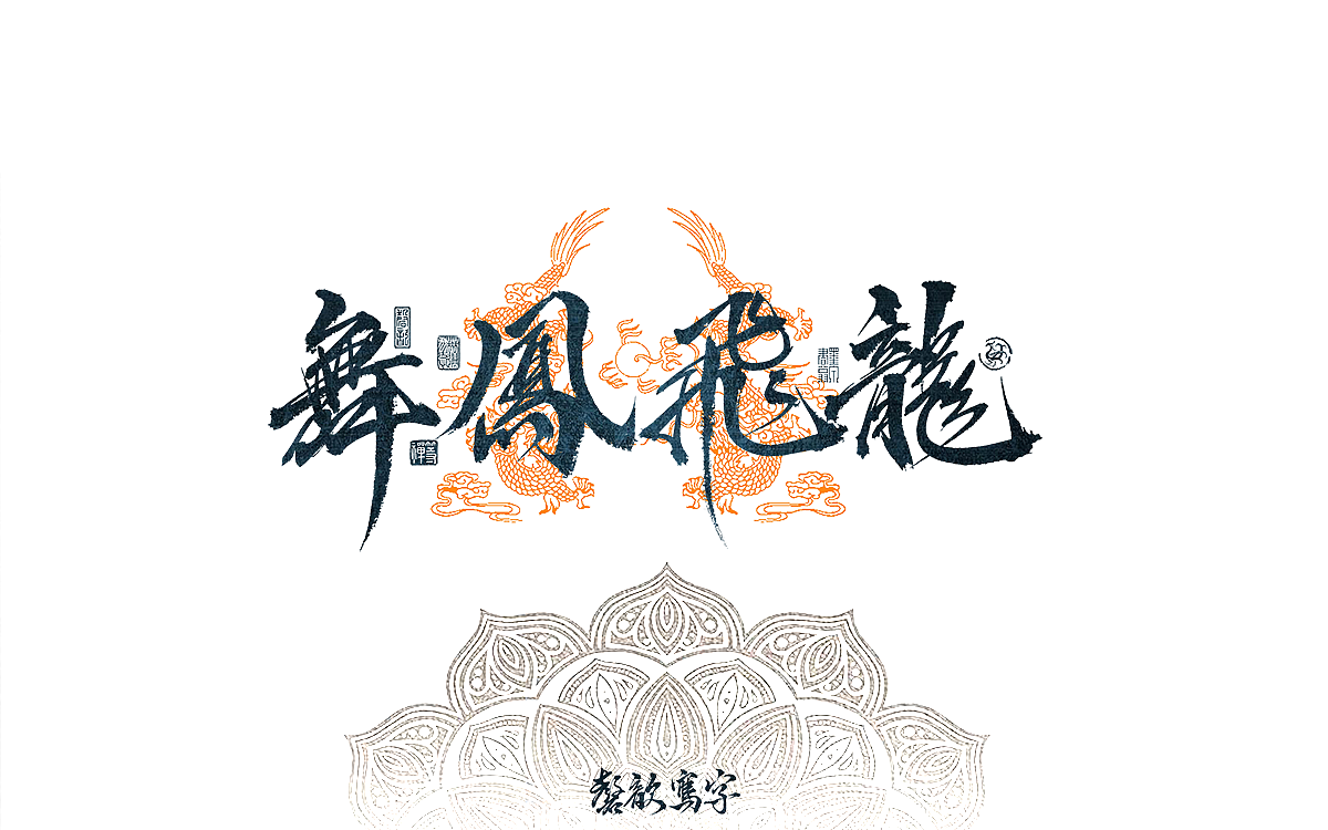 贰零贰肆甲辰龍年迎新书法字体