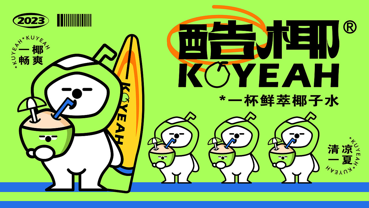 酷椰KUYEAH丨新式 · 椰子茶饮 · 果茶 · 品牌设计(图ZMzQzNDM0MzUy) - 品牌 - 站酷设计师冷霧Wisdom原创素材 - 站酷ZCOOL