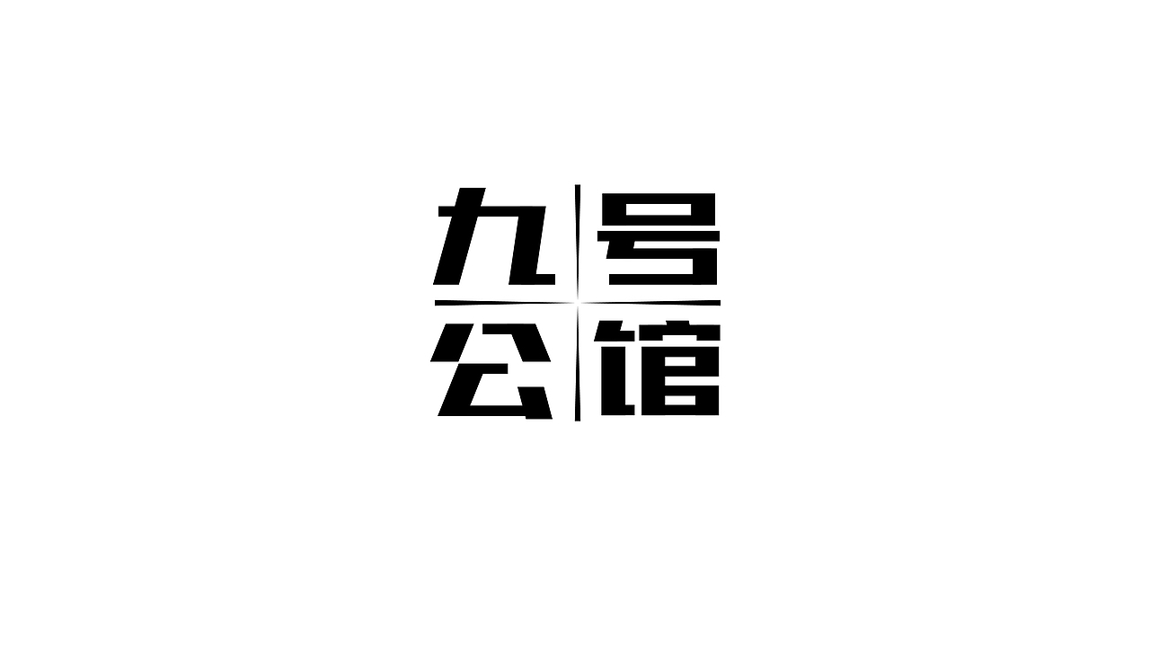 字体设计（图ZMzI1NTA1OTEy） - 字体/字形 - 站酷设计师贪睡的猫_原创素材 - 站酷ZCOOL
