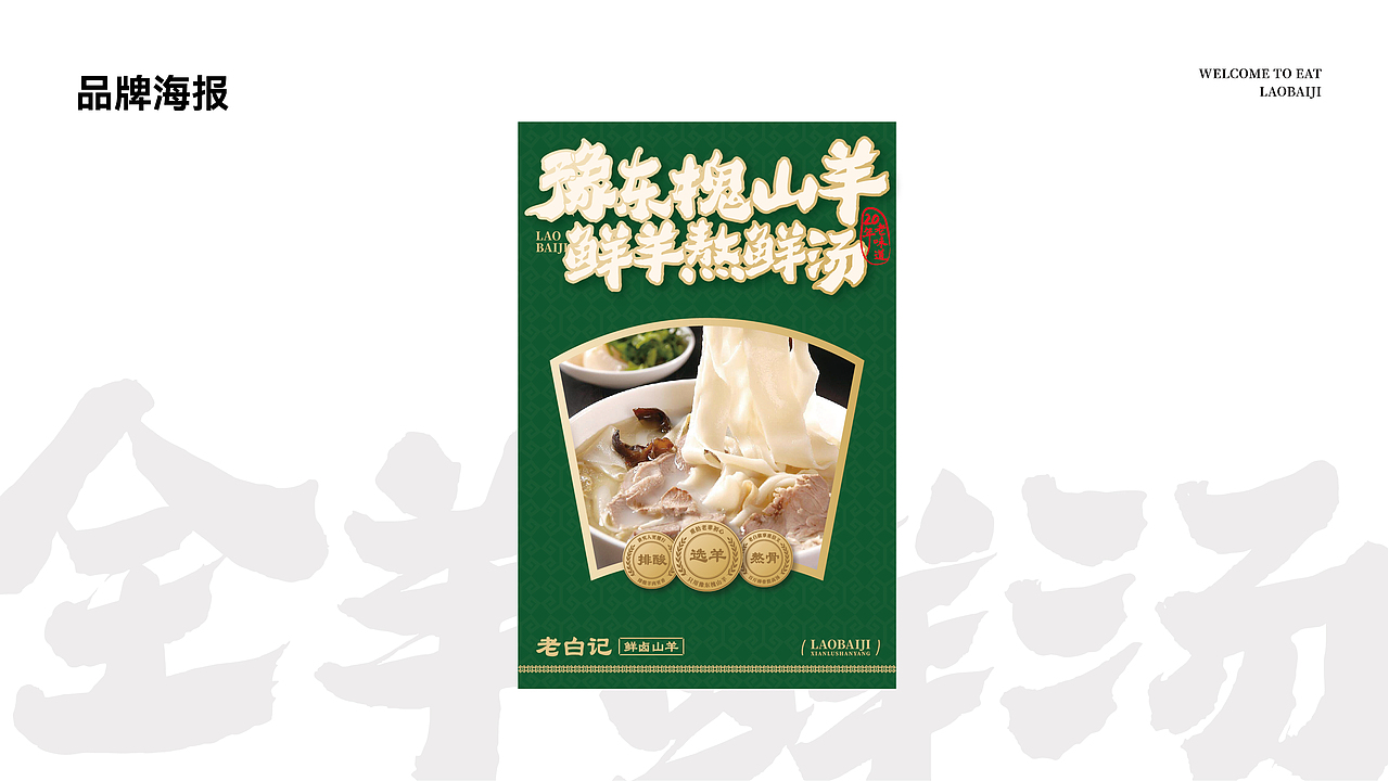 项目名称:老白记烩面 品类:羊肉烩面 设计师:条形马