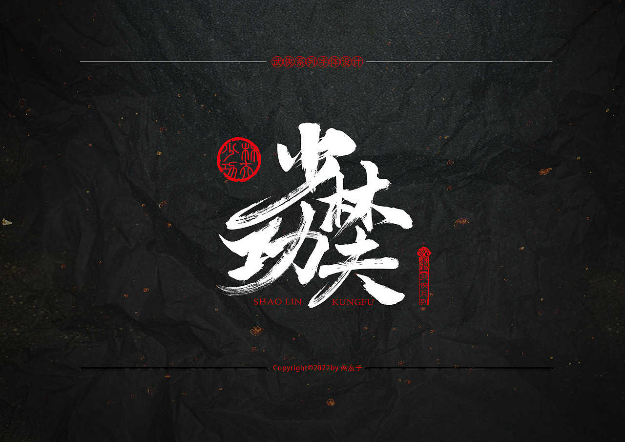 武俠系>少林功夫（圖ZMjk4MTc3MDgw） - 字體/字形 - 站酷設(shè)計師梁厷孖原創(chuàng)素材 - 站酷ZCOOL