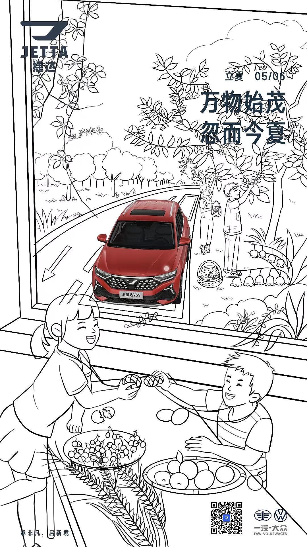 捷达|二十四节气