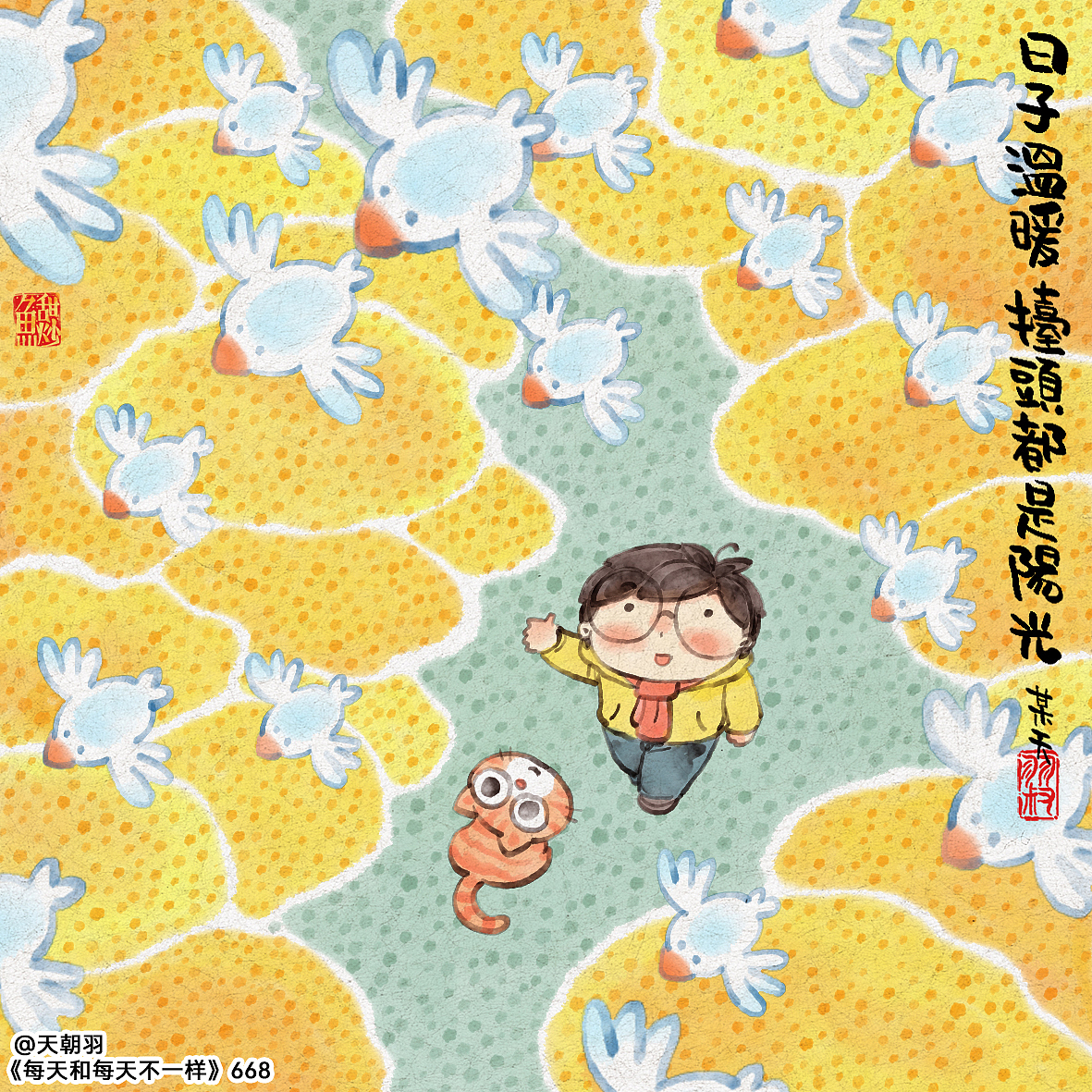 《每天和每天不一样》系列第36辑