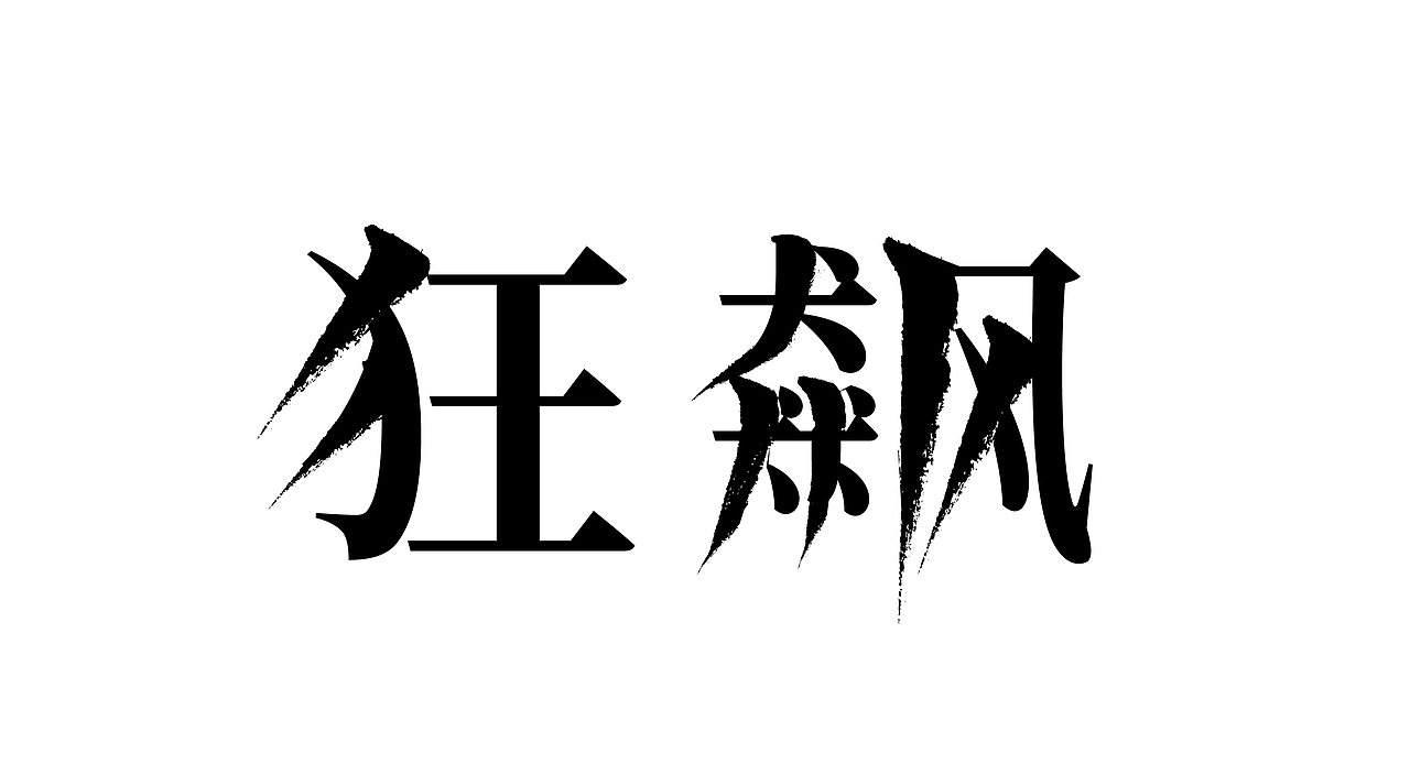 狂飙（图ZMzMwNjUwMzky） - 字体/字形 - 站酷设计师南宫凝忆原创素材 - 站酷ZCOOL