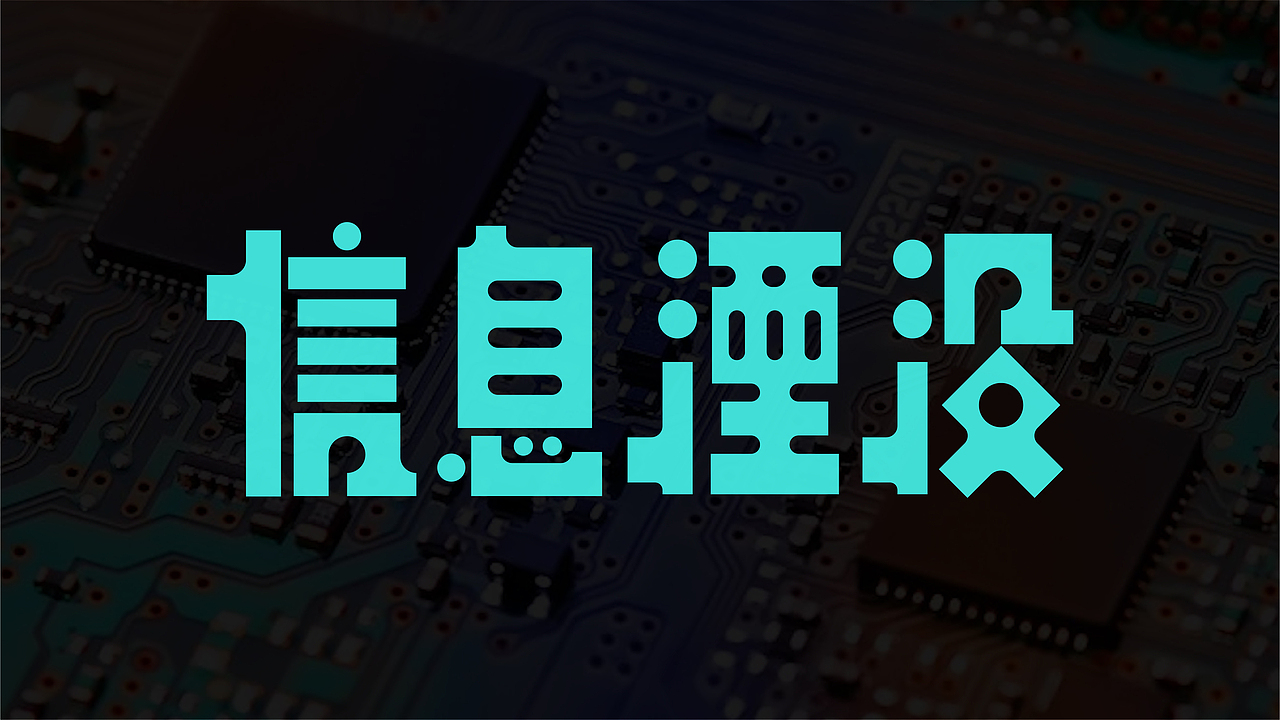 信息湮没 字体 2（图ZMjk3ODExMzE2） - 字体/字形 - 站酷设计师柑橘柠檬没有错原创素材 - 站酷ZCOOL