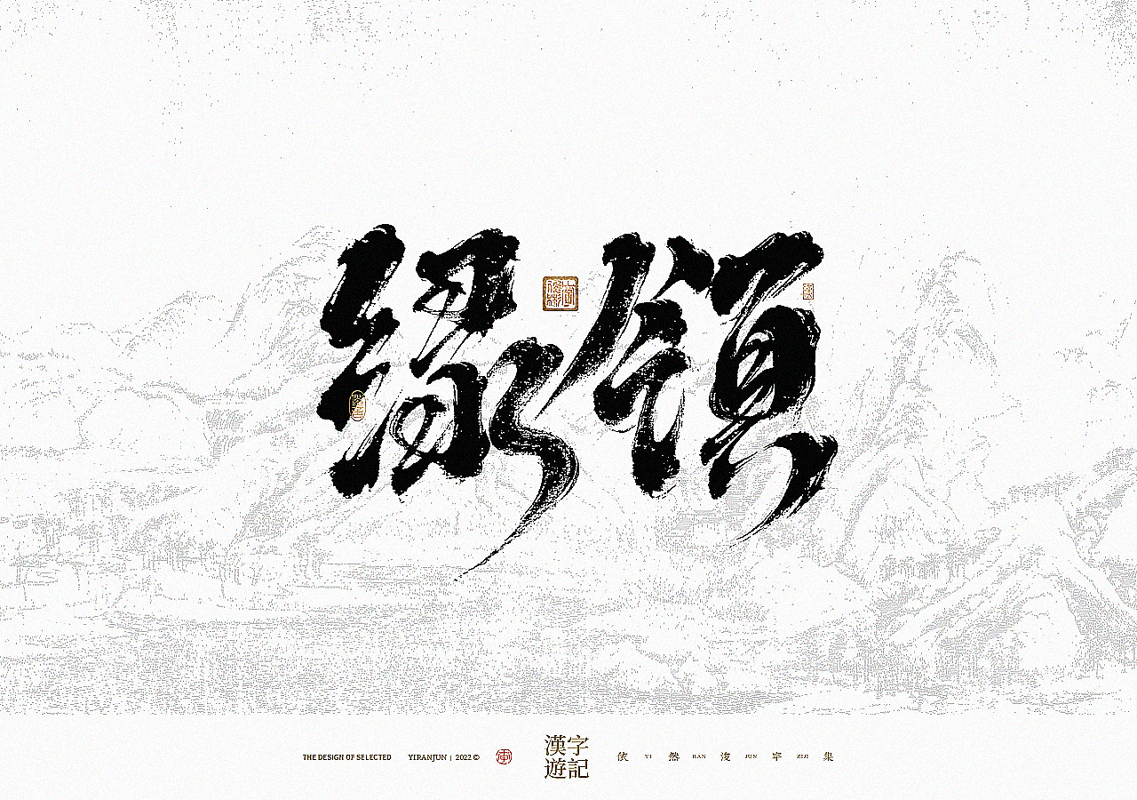 手写书法汉字 · 依然浚