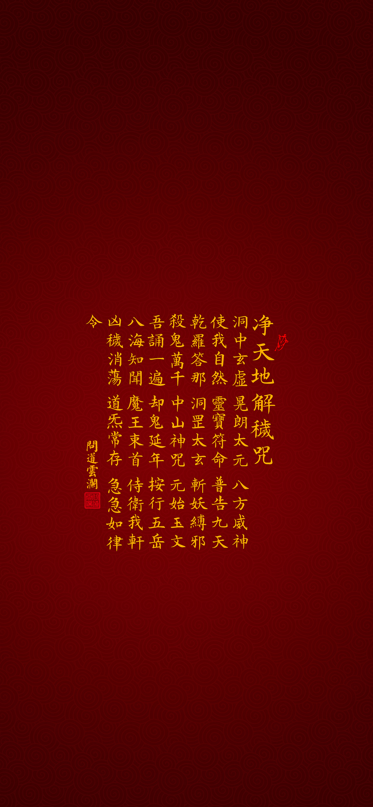 【道教文化】八大神咒之五净天地解秽咒 高清手机壁纸