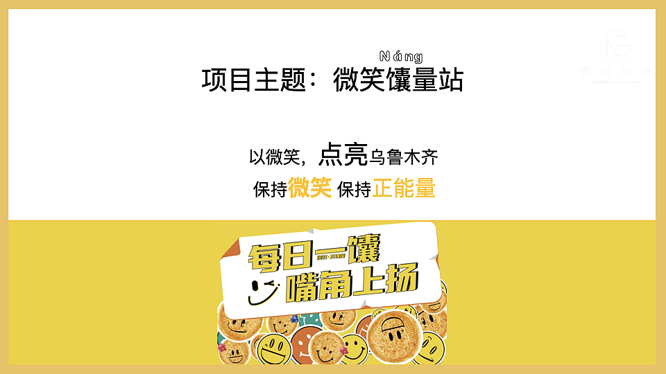 城市快闪店-微笑【馕】量站