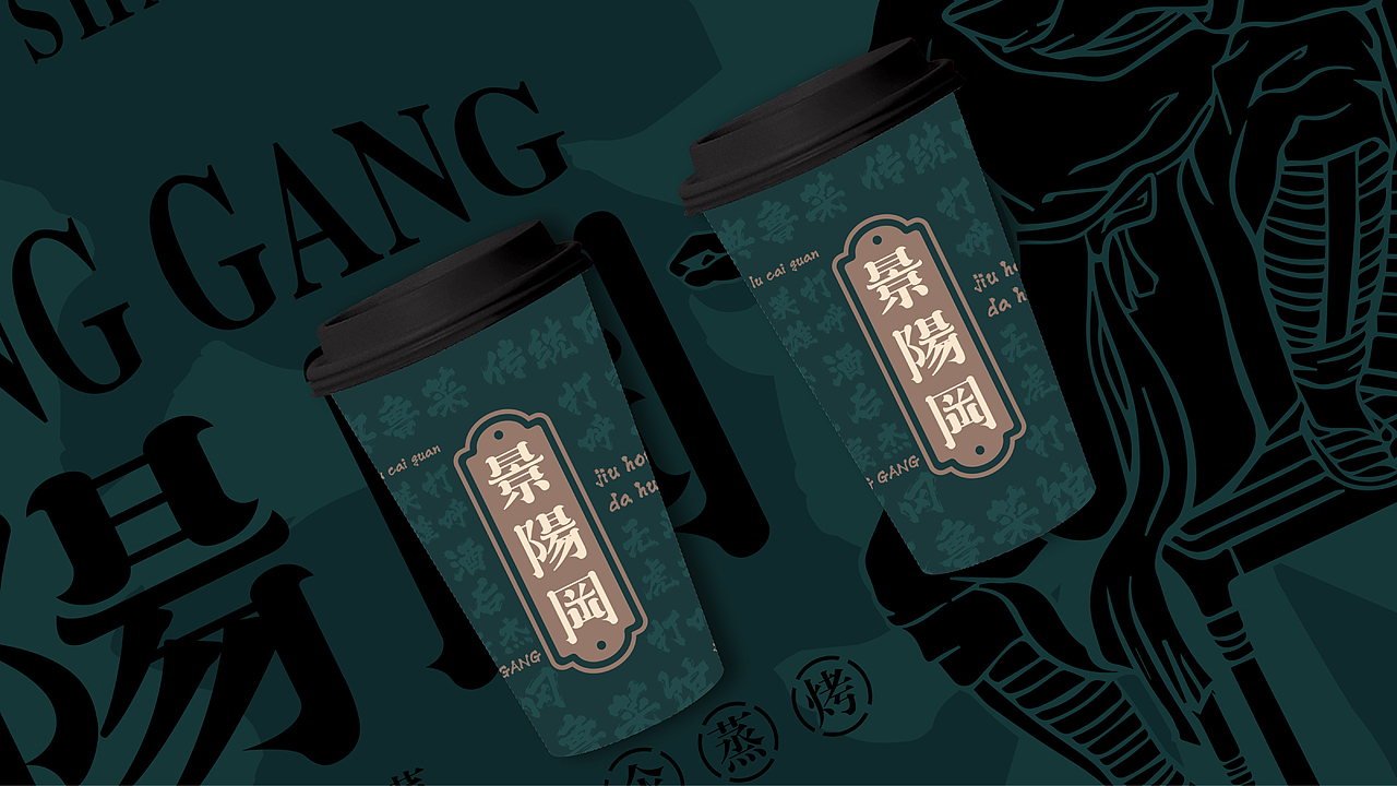 景阳冈山东鲁菜馆｜山东鲁菜馆品牌设计（图ZMzE0NjIzMjI0） - 品牌 - 站酷设计师凯驰原创素材 - 站酷ZCOOL