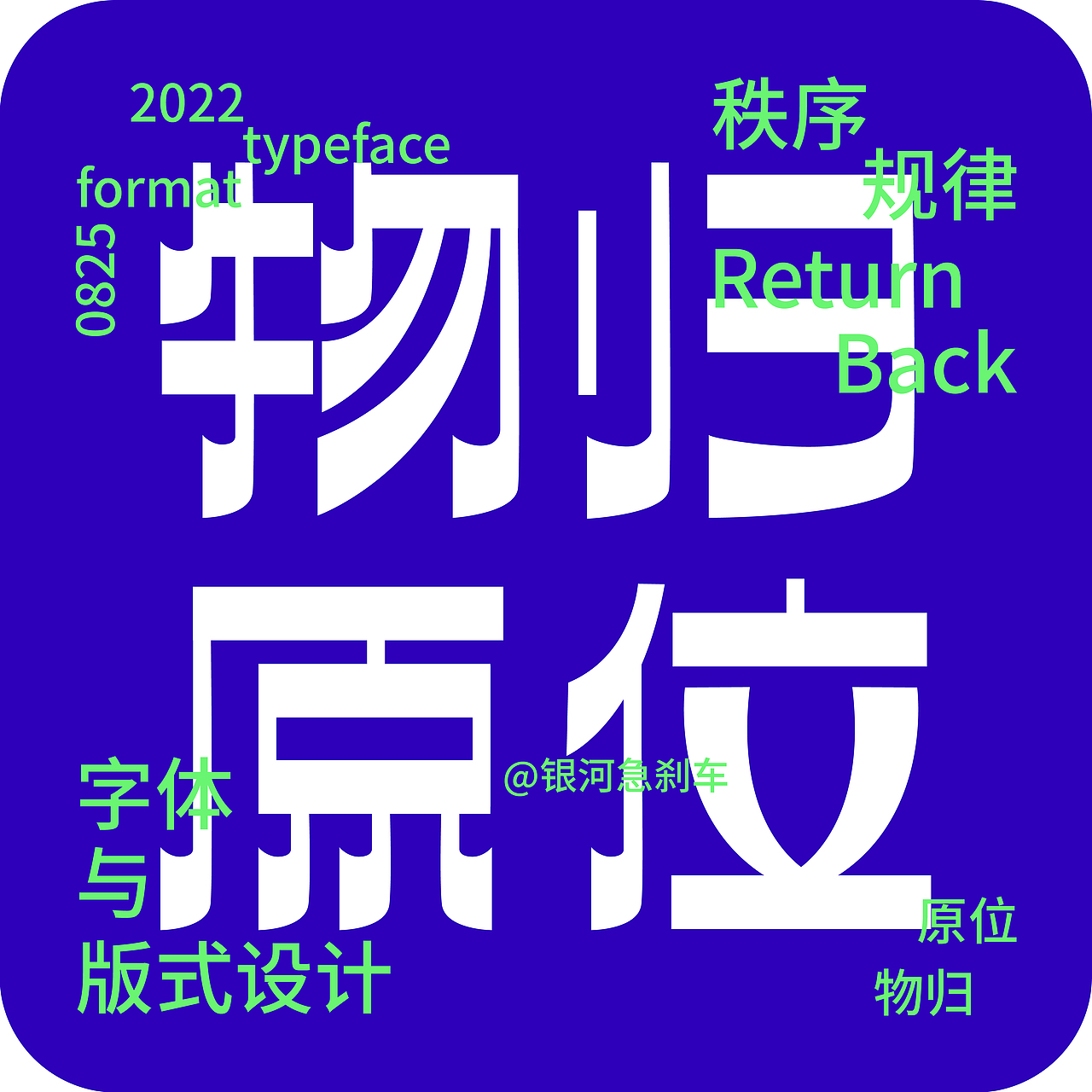 字体设计-物归原位（图ZMzEzNjc0Njg4） - 字体/字形 - 站酷设计师银河急刹车原创素材 - 站酷ZCOOL