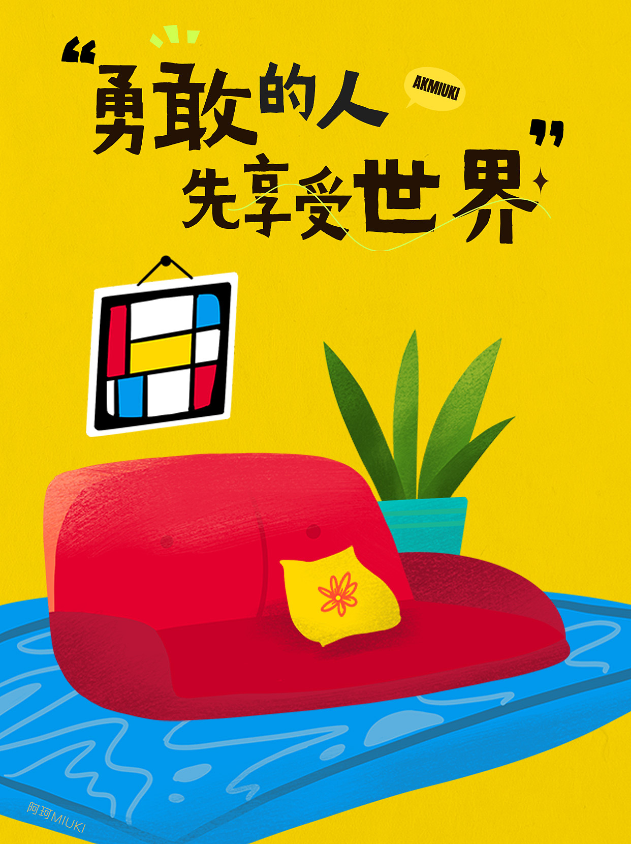 撞色-心情日签（图ZMzQ3MTEzNjQw） - 商业插画 - 站酷设计师阿珂miuki原创素材 - 站酷ZCOOL