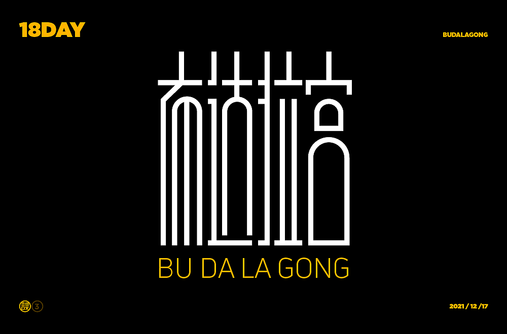 杨帆字体练习 - 【03】字体帮30+（图ZMzAwOTIyNjg4） - 字体/字形 - 站酷设计师杨帆newbrand原创素材 - 站酷ZCOOL