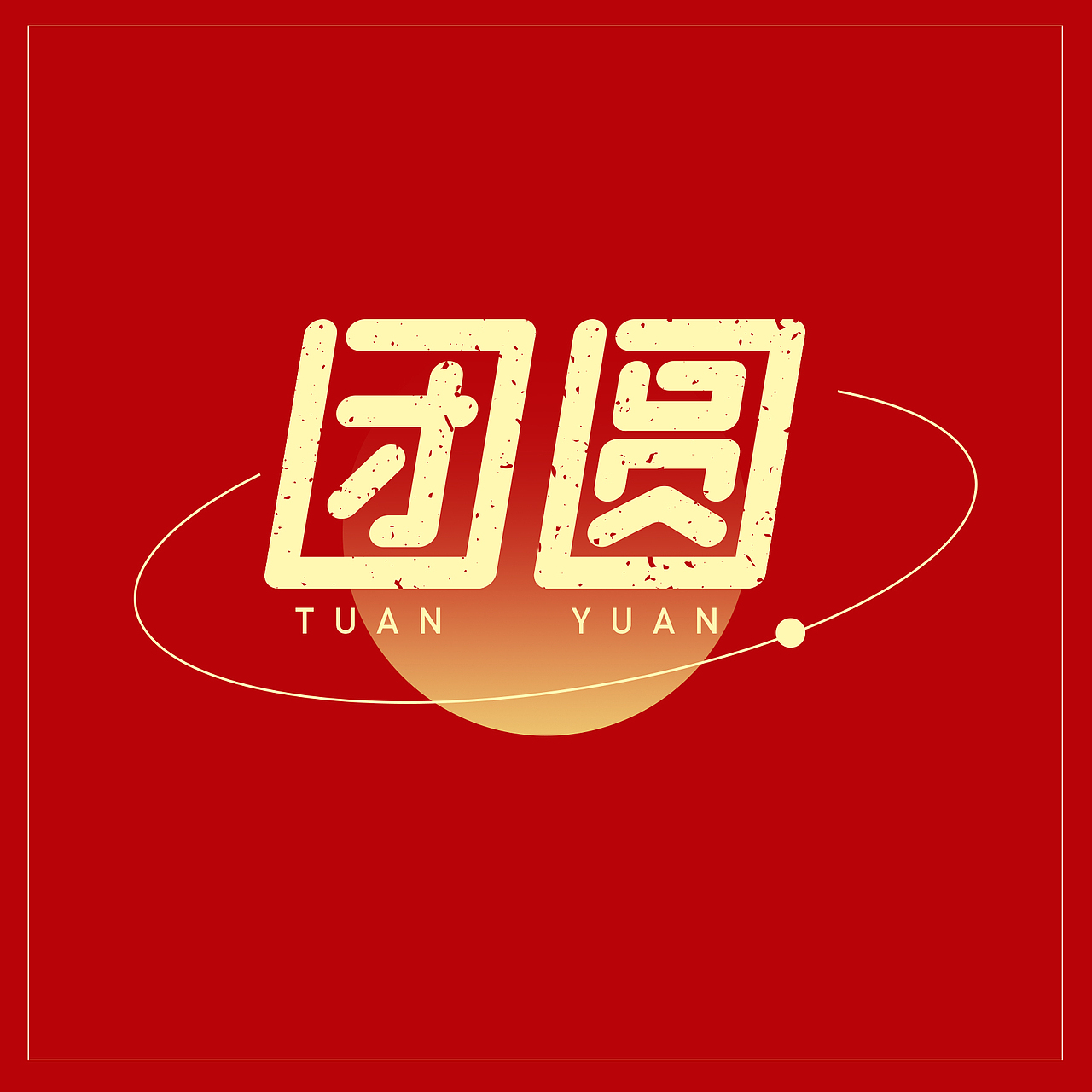 团圆的100种打开方式字体一（图ZMzM0MTkwMTA4） - 海报 - 站酷设计师爱猫女士爱画画原创素材 - 站酷ZCOOL