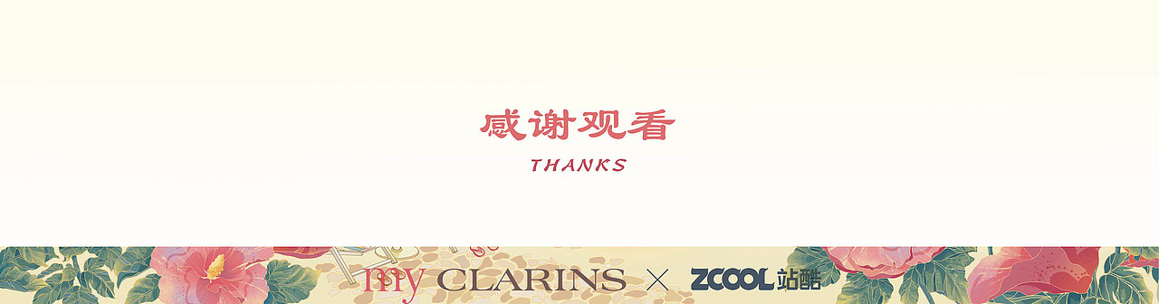 站酷x娇韵诗my CLARINS 好食肌长绽放/美肌植愈记
