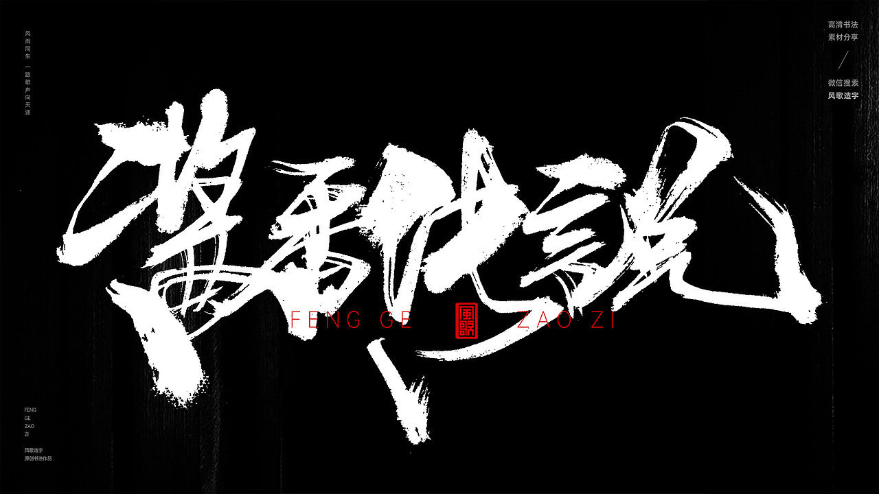 大酱风采[风歌造字书法定制337期]（图ZMzcwNjQyNjg4） - 品牌 - 站酷设计师风歌造字书法定制原创素材 - 站酷ZCOOL